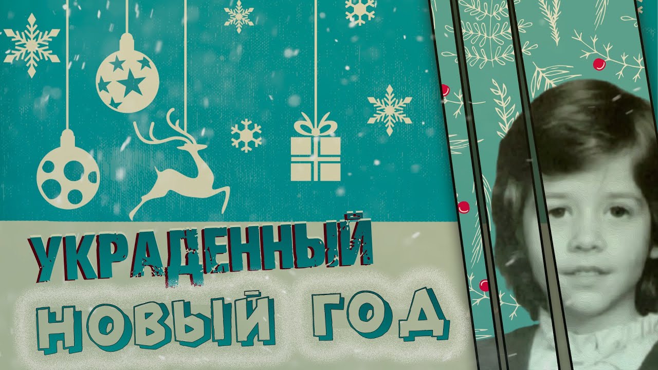 Украденный Новый Год Фильм Украденный Новый Год Фильм